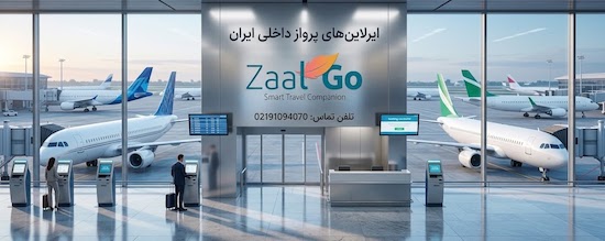 بهترین ایرلاین های پرواز داخلی بلیط هواپیما در زالگو
